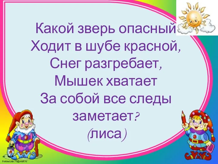 Какой зверь опасный Ходит в шубе красной, Снег разгребает, Мышек хватает За