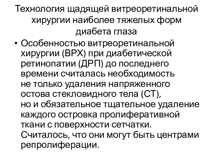 Технология щадящей витреоретинальной хирургии наиболее тяжелых форм диабета глаза Особенностью витреоретинальной хирургии