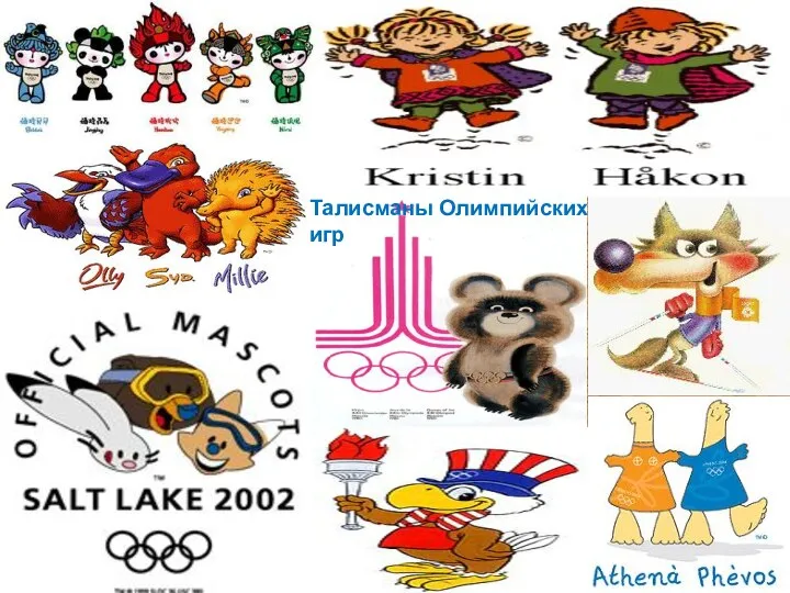 Талисманы Олимпийских игр
