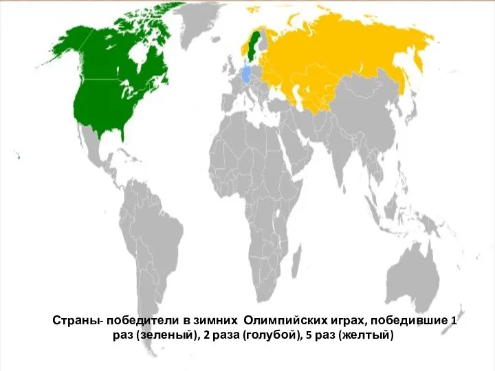 Страны- победители в зимних Олимпийских играх, победившие 1 раз (зеленый), 2 раза (голубой), 5 раз (желтый)