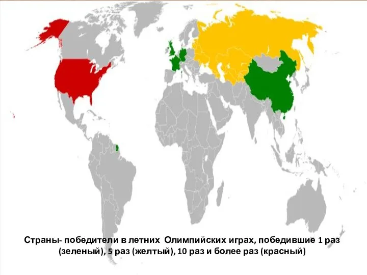 Страны- победители в летних Олимпийских играх, победившие 1 раз (зеленый), 5 раз