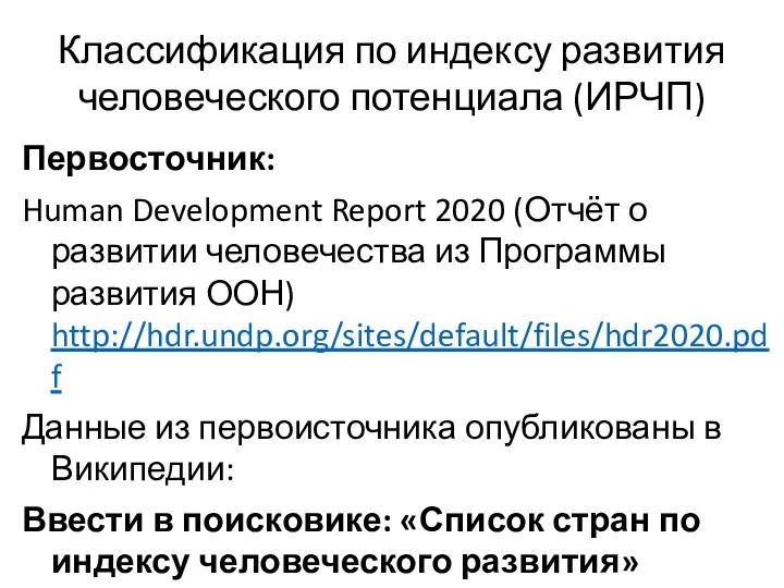 Классификация по индексу развития человеческого потенциала (ИРЧП) Первосточник: Human Development Report 2020