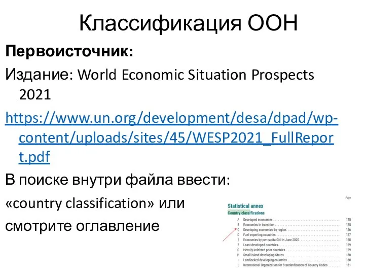 Классификация ООН Первоисточник: Издание: World Economic Situation Prospects 2021 https://www.un.org/development/desa/dpad/wp-content/uploads/sites/45/WESP2021_FullReport.pdf В поиске