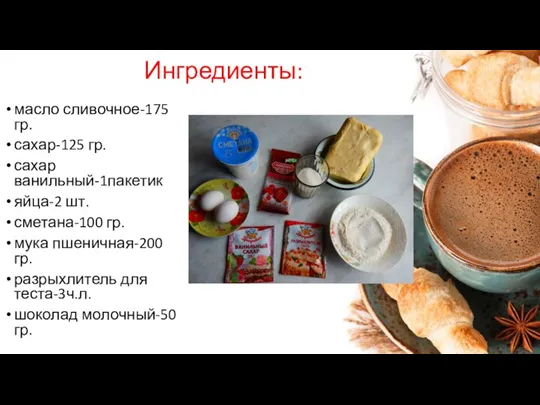 Ингредиенты: масло сливочное-175 гр. сахар-125 гр. сахар ванильный-1пакетик яйца-2 шт. сметана-100 гр.