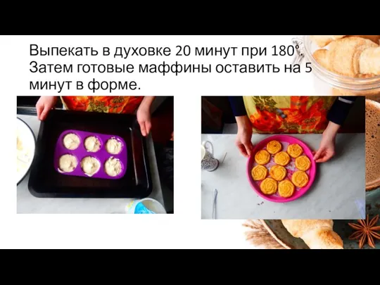 Выпекать в духовке 20 минут при 180°. Затем готовые маффины оставить на 5 минут в форме.