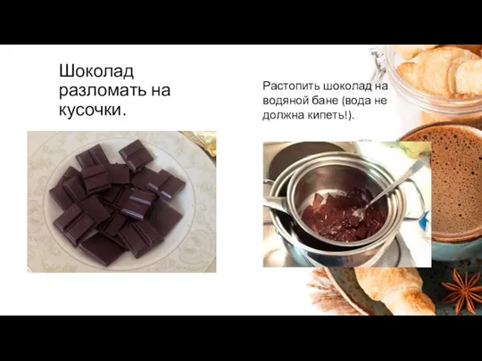 Шоколад разломать на кусочки. Растопить шоколад на водяной бане (вода не должна кипеть!).