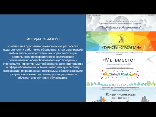 МЕТОДИЧЕСКИЙ КЕЙС комплексная программно-методическое разработка педагогических работников образовательных организаций любых типов, осуществляющих