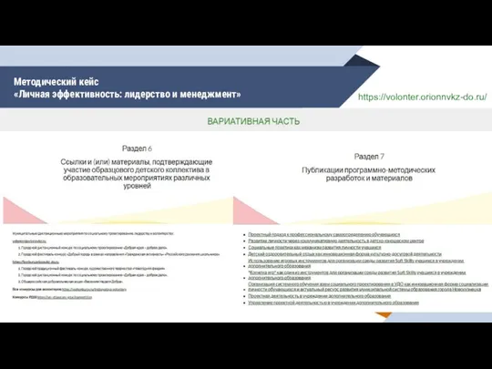 Методический кейс «Личная эффективность: лидерство и менеджмент» https://volonter.orionnvkz-do.ru/