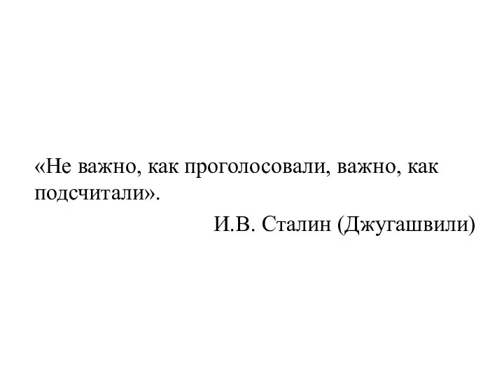 «Не важно, как проголосовали, важно, как подсчитали». И.В. Сталин (Джугашвили)