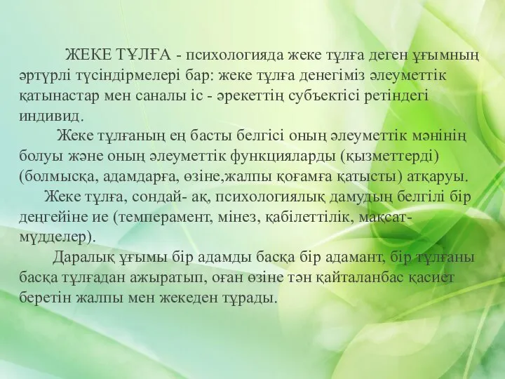 ЖЕКЕ ТҰЛҒА - психологияда жеке тұлға деген ұғымның әртүрлі түсіндірмелері бар: жеке