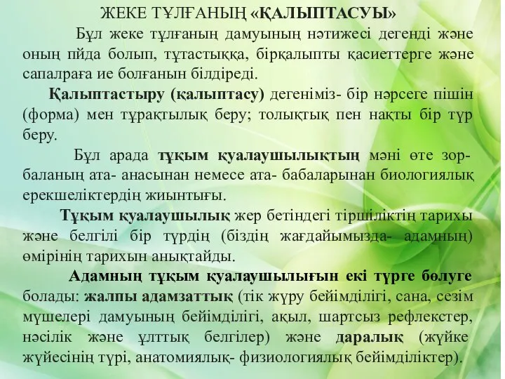 ЖЕКЕ ТҰЛҒАНЫҢ «ҚАЛЫПТАСУЫ» Бұл жеке тұлғаның дамуының нәтижесі дегенді және оның пйда