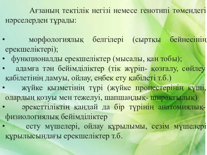 Ағзаның тектілік негізі немесе генотипі төмендегі нәрселерден тұрады: морфологиялық белгілері (сыртқы бейнесінің