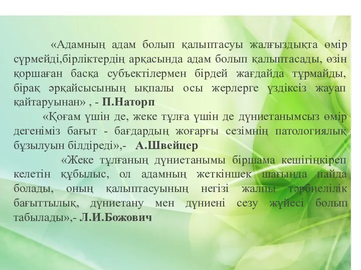 «Адамның адам болып қалыптасуы жалғыздықта өмір сүрмейді,бірліктердің арқасында адам болып қалыптасады, өзін