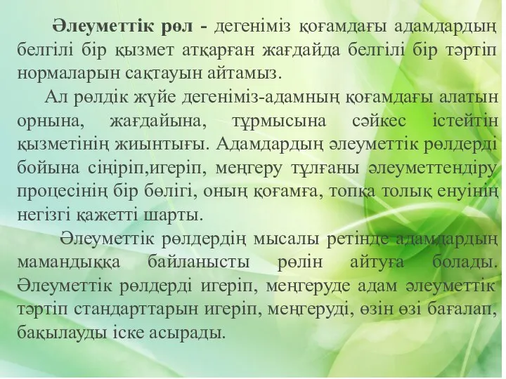 Әлеуметтік рөл - дегеніміз қоғамдағы адамдардың белгілі бір қызмет атқарған жағдайда белгілі