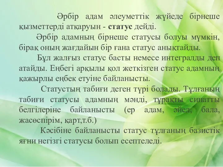 Әрбір адам әлеуметтік жүйеде бірнеше қызметтерді атқаруын - статус дейді. Әрбір адамның