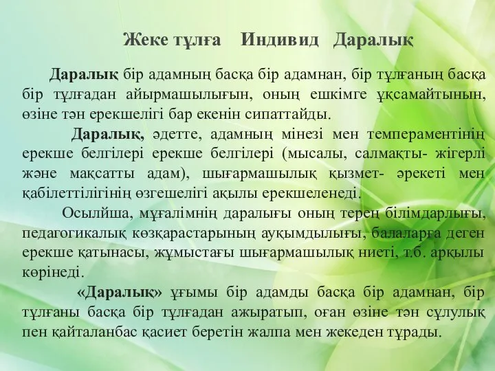 Жеке тұлға Индивид Даралық Даралық бір адамның басқа бір адамнан, бір тұлғаның