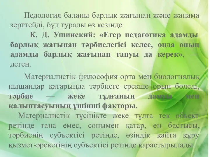 Педология баланы барлық жағынан және жанама зерттейді, бұл туралы өз кезінде К.