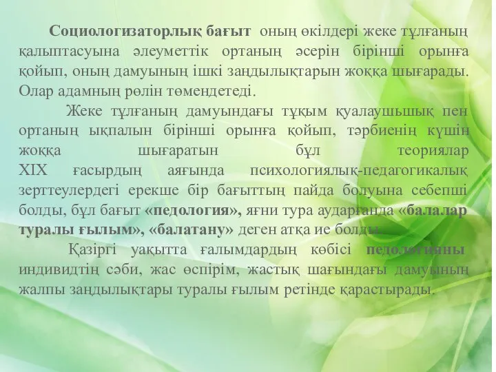 Социологизаторлық бағыт оның өкілдері жеке тұлғаның қалыптасуына әлеуметтік ортаның әсерін бірінші орынға