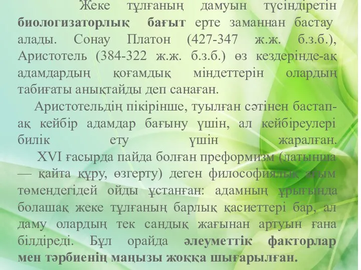 Жеке тұлғаның дамуын түсіндіретін биологизаторлық бағыт ерте заманнан бастау алады. Сонау Платон