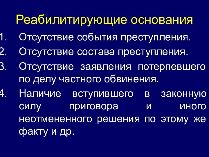 Реабилитирующие основания Отсутствие события преступления. Отсутствие состава преступления. Отсутствие заявления потерпевшего по