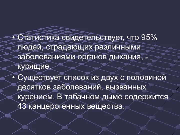 Статистика свидетельствует, что 95% людей, страдающих различными заболеваниями органов дыхания, - курящие.