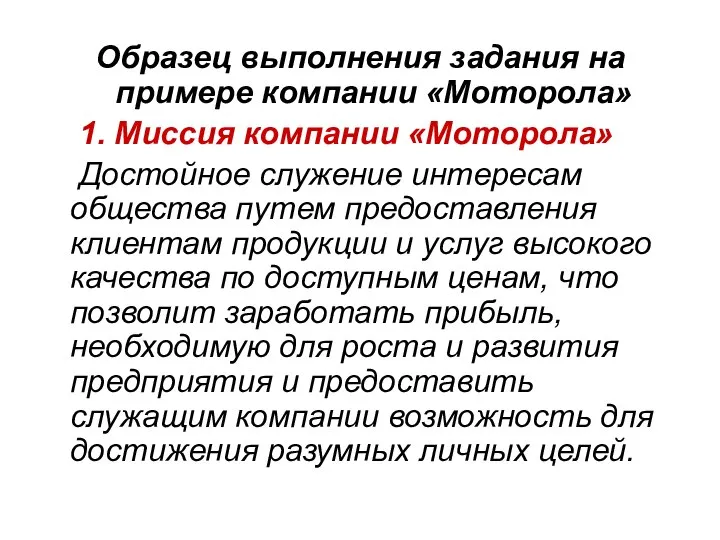 Образец выполнения задания на примере компании «Моторола» 1. Миссия компании «Моторола» Достойное