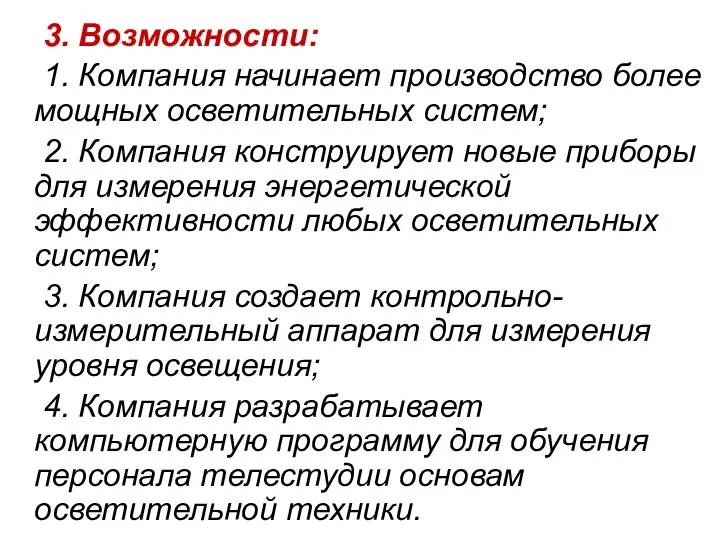 3. Возможности: 1. Компания начинает производство более мощных осветительных систем; 2. Компания