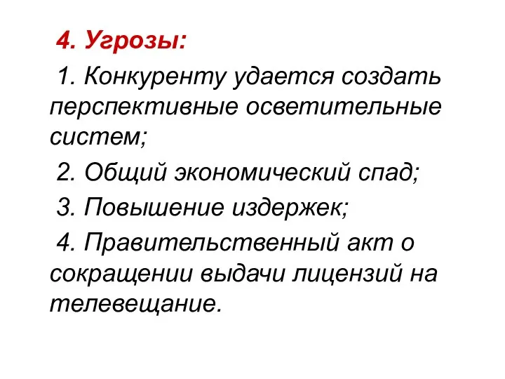 4. Угрозы: 1. Конкуренту удается создать перспективные осветительные систем; 2. Общий экономический