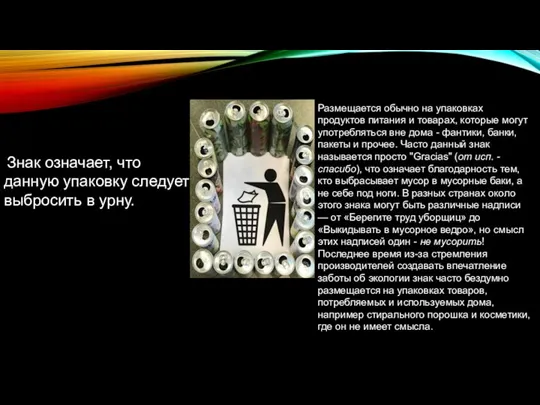 Знак означает, что данную упаковку следует выбросить в урну. Размещается обычно на