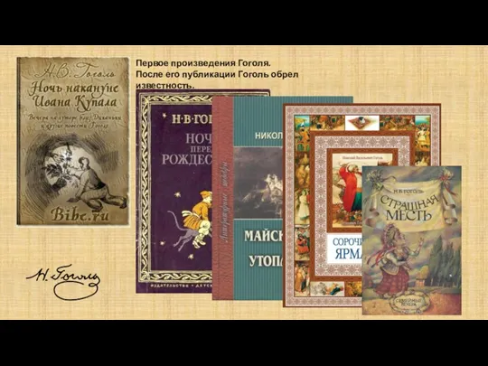 Первое произведения Гоголя. После его публикации Гоголь обрел известность.