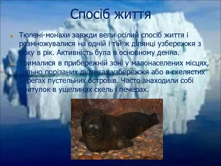 Тюлені-монахи завжди вели осілий спосіб життя і розмножувалися на одній і тій