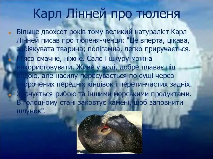 Більше двохсот років тому великий натураліст Карл Лінней писав про тюленя-ченця: "Це