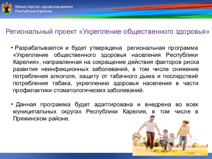 Министерство здравоохранения и социального развития Республики Карелия Министерство здравоохранения Республики Карелия Разрабатывается