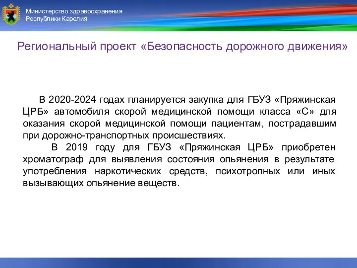 Министерство здравоохранения и социального развития Республики Карелия Министерство здравоохранения Республики Карелия В