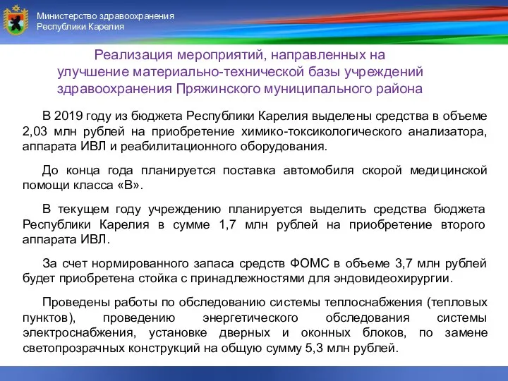 Министерство здравоохранения и социального развития Республики Карелия Министерство здравоохранения Республики Карелия Реализация