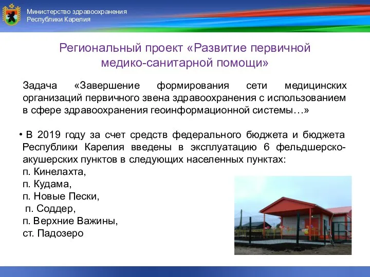 Министерство здравоохранения и социального развития Республики Карелия Министерство здравоохранения Республики Карелия Задача