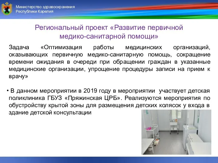 Министерство здравоохранения и социального развития Республики Карелия Министерство здравоохранения Республики Карелия Задача