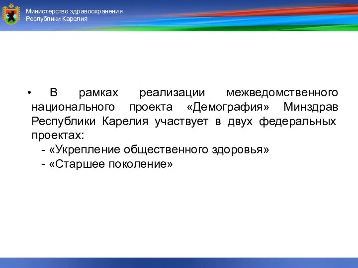 Министерство здравоохранения и социального развития Республики Карелия Министерство здравоохранения Республики Карелия В