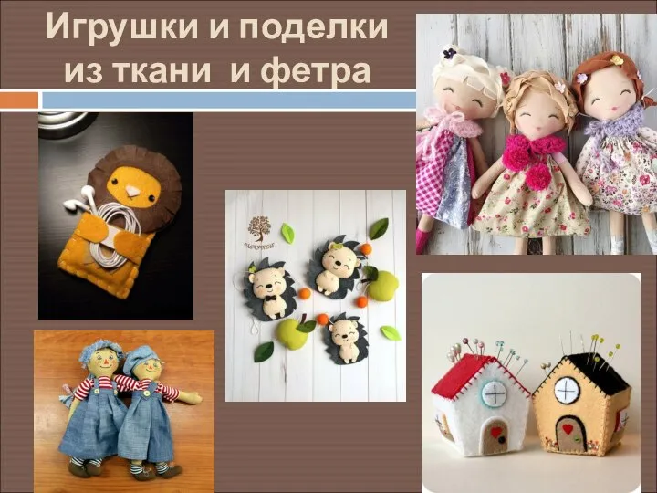 Игрушки и поделки из ткани и фетра