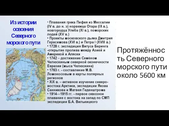 Протяжённость Северного морского пути около 5600 км