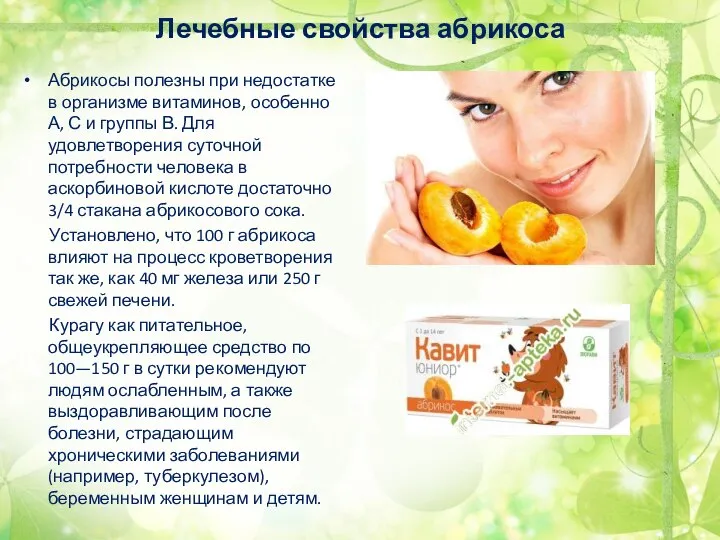 Лечебные свойства абрикоса Абрикосы полезны при недостатке в организме витаминов, особенно А,