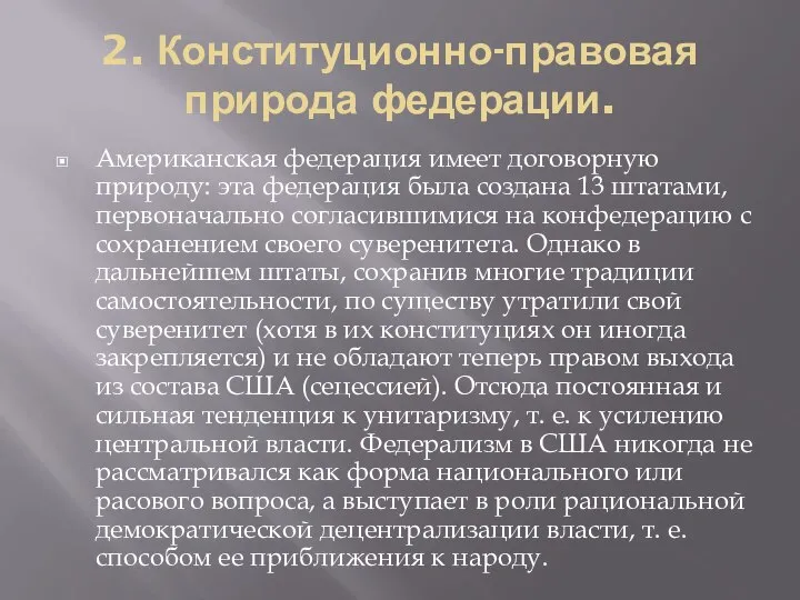 2. Конституционно-правовая природа федерации. Американская федерация имеет договорную природу: эта федерация была