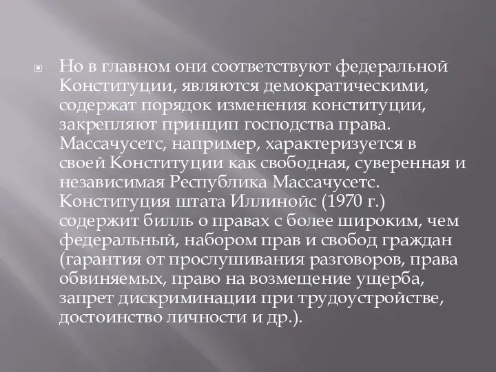 Но в главном они соответствуют федеральной Конституции, являются демократическими, содержат порядок изменения