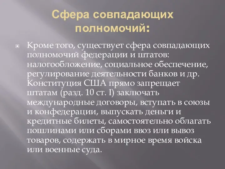 Сфера совпадающих полномочий: Кроме того, существует сфера совпадающих полномочий федерации и штатов: