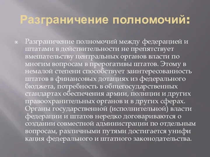 Разграничение полномочий: Разграничение полномочий между федерацией и штатами в действительности не препятствует