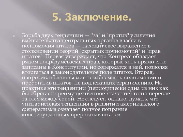 5. Заключение. Борьба двух тенденций — "за" и "против" усиления вмеша­тельства центральных