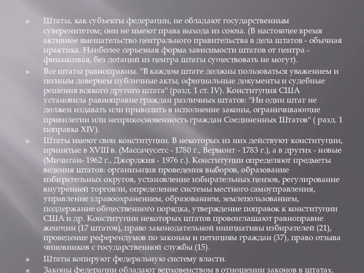 Штаты, как субъекты федерации, не обладают государственным суверенитетом; они не имеют права