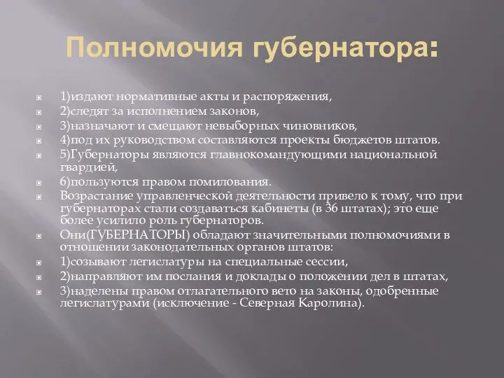 Полномочия губернатора: 1)издают нормативные акты и распоряжения, 2)следят за исполнением законов, 3)назначают