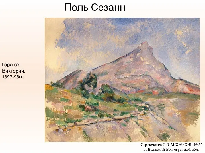 Поль Сезанн Гора св. Виктории. 1897-98гг. Сердюченко С.В. МБОУ СОШ № 32 г. Волжский Волгоградской обл.