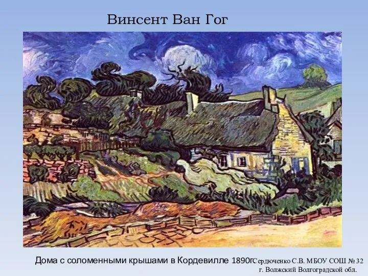 Дома с соломенными крышами в Кордевилле 1890г. Винсент Ван Гог Сердюченко С.В.